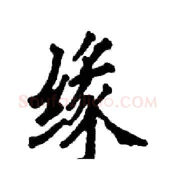 缘硬笔楷书写法,摘自张恒成硬笔书法字帖