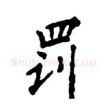罚硬笔楷书写法,摘自张恒成硬笔书法字帖