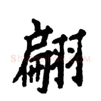 翩硬笔楷书写法,摘自张恒成硬笔书法字帖