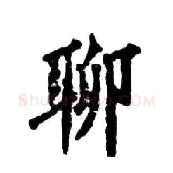 聊硬笔楷书写法,摘自张恒成硬笔书法字帖