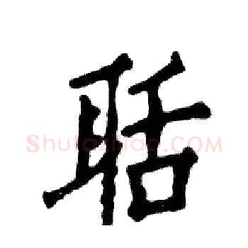 聒硬笔楷书写法,摘自张恒成硬笔书法字帖