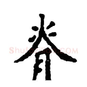 脊硬笔楷书写法,摘自张恒成硬笔书法字帖
