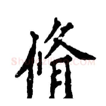 脩硬笔楷书写法,摘自张恒成硬笔书法字帖