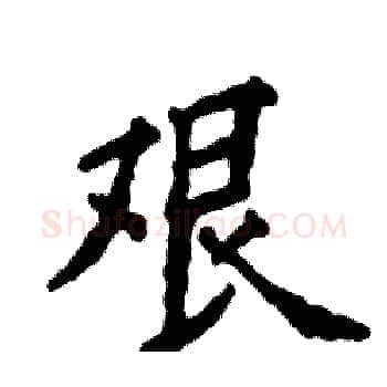 艰硬笔楷书写法,摘自张恒成硬笔书法字帖