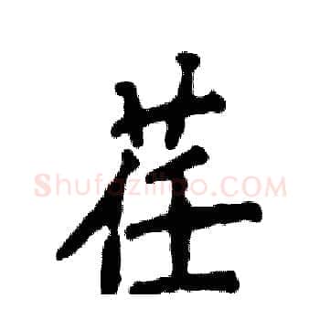 荏硬笔楷书写法,摘自张恒成硬笔书法字帖