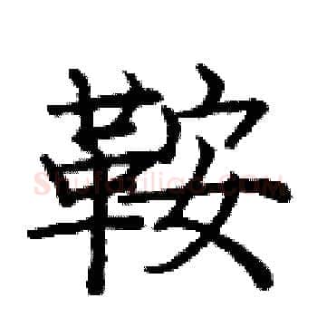 鞍硬笔楷书写法,摘自庞中华硬笔书法字帖