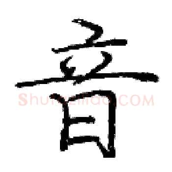 音硬笔楷书写法,摘自庞中华硬笔书法字帖