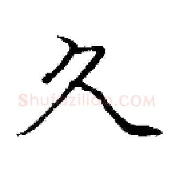 久硬笔楷书写法,摘自庞中华硬笔书法字帖