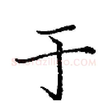于硬笔楷书写法,摘自庞中华硬笔书法字帖