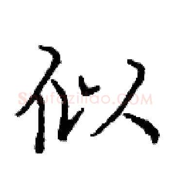 似硬笔楷书写法,摘自庞中华硬笔书法字帖