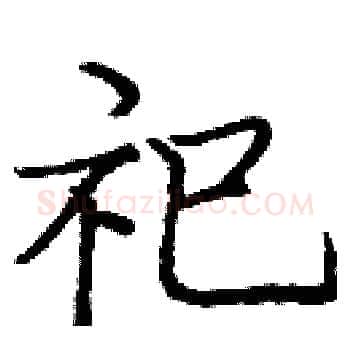 祀硬笔楷书写法,摘自庞中华硬笔书法字帖