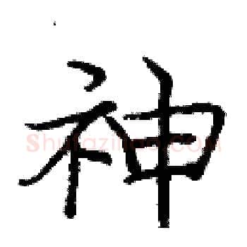 神硬笔楷书写法,摘自庞中华硬笔书法字帖