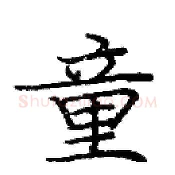 童硬笔楷书写法,摘自庞中华硬笔书法字帖