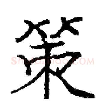 策硬笔楷书写法,摘自庞中华硬笔书法字帖