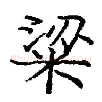 粱硬笔楷书写法,摘自庞中华硬笔书法字帖