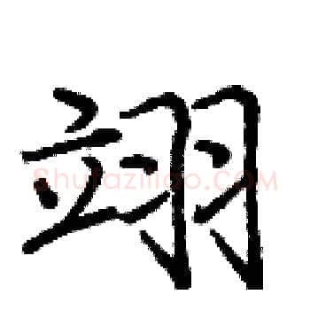 翊硬笔楷书写法,摘自庞中华硬笔书法字帖