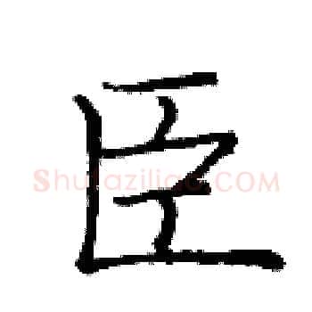 臣硬笔楷书写法,摘自庞中华硬笔书法字帖