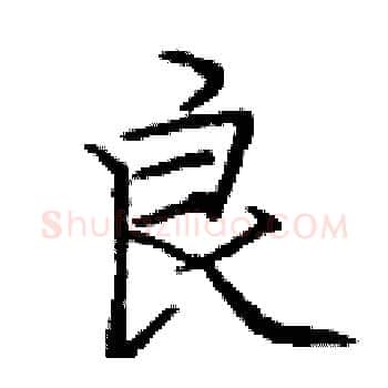 良硬笔楷书写法,摘自庞中华硬笔书法字帖