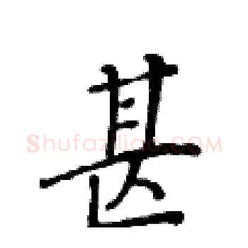 甚硬笔楷书写法,摘自黄华生硬笔书法字帖