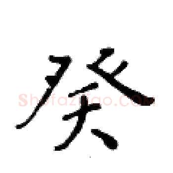 癸硬笔楷书写法,摘自黄华生硬笔书法字帖
