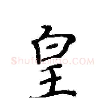 皇硬笔楷书写法,摘自黄华生硬笔书法字帖