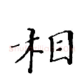 相硬笔楷书写法,摘自黄华生硬笔书法字帖