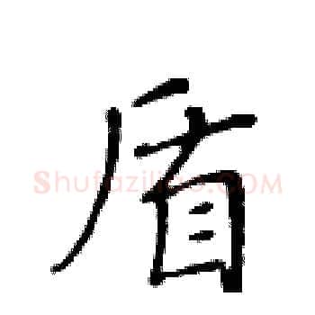 盾硬笔楷书写法,摘自黄华生硬笔书法字帖