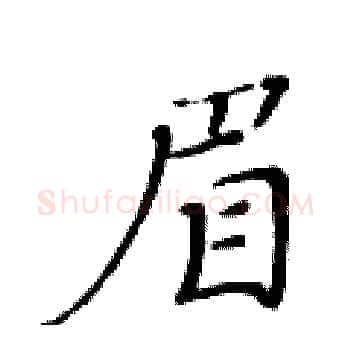 眉硬笔楷书写法,摘自黄华生硬笔书法字帖