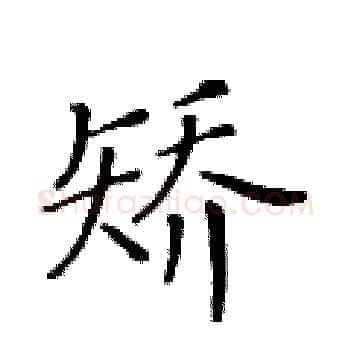 矫硬笔楷书写法,摘自黄华生硬笔书法字帖