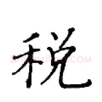税硬笔楷书写法,摘自黄华生硬笔书法字帖