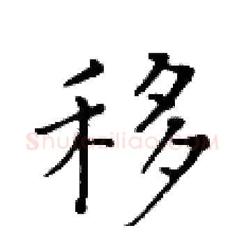 移硬笔楷书写法,摘自黄华生硬笔书法字帖