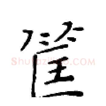 筐硬笔楷书写法,摘自黄华生硬笔书法字帖