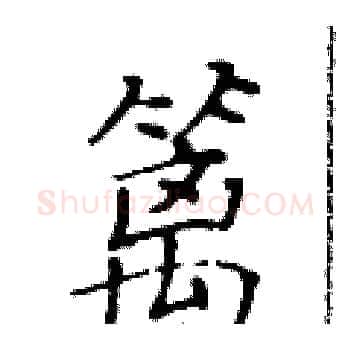 篱硬笔楷书写法,摘自黄华生硬笔书法字帖