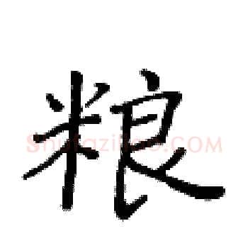 粮硬笔楷书写法,摘自黄华生硬笔书法字帖