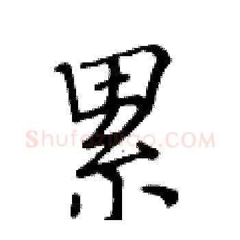 累硬笔楷书写法,摘自黄华生硬笔书法字帖