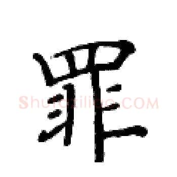 罪硬笔楷书写法,摘自黄华生硬笔书法字帖