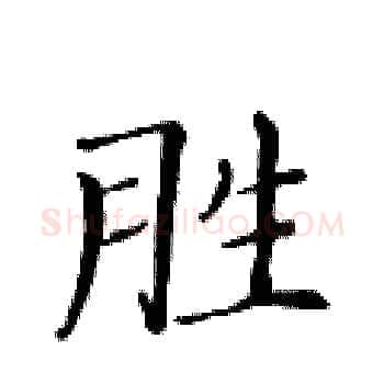 胜硬笔楷书写法,摘自黄华生硬笔书法字帖