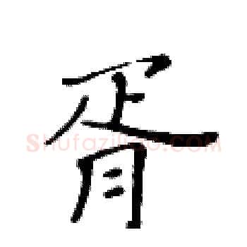 胥硬笔楷书写法,摘自黄华生硬笔书法字帖