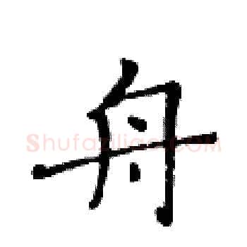 舟硬笔楷书写法,摘自黄华生硬笔书法字帖