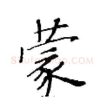 蒙硬笔楷书写法,摘自黄华生硬笔书法字帖