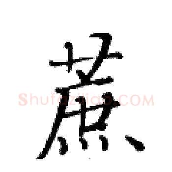 蔗硬笔楷书写法,摘自黄华生硬笔书法字帖