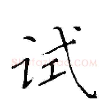 试硬笔楷书写法,摘自黄华生硬笔书法字帖