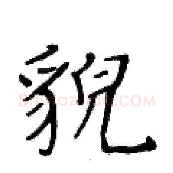 貌硬笔楷书写法,摘自黄华生硬笔书法字帖