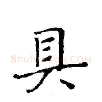 貝硬笔楷书写法,摘自黄华生硬笔书法字帖