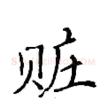 赃硬笔楷书写法,摘自黄华生硬笔书法字帖