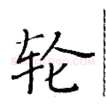 轮硬笔楷书写法,摘自黄华生硬笔书法字帖