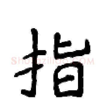 指硬笔楷书写法,摘自侯登峰硬笔书法字帖