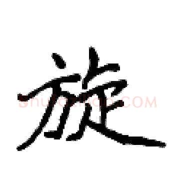 旋硬笔楷书写法,摘自侯登峰硬笔书法字帖