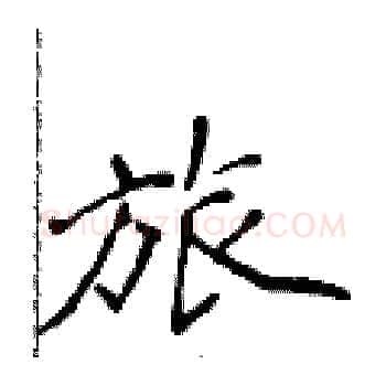 旅硬笔楷书写法,摘自侯登峰硬笔书法字帖