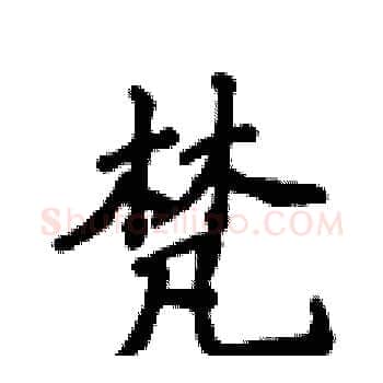 梵硬笔楷书写法,摘自侯登峰硬笔书法字帖